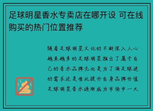 足球明星香水专卖店在哪开设 可在线购买的热门位置推荐